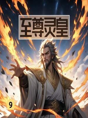 cover image of 至尊灵皇9